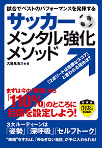 「サッカー　メンタル強化メソッド」書影