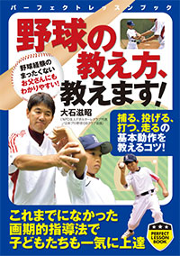 「野球の教え方、教えます！」書影