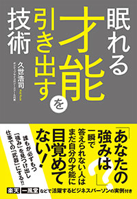 「眠れる才能を引き出す技術」書影