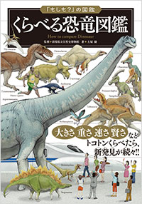  くらべる恐竜図鑑