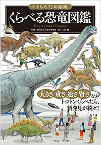 「くらべる恐竜図鑑」書影