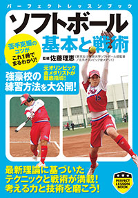 「ソフトボール 基本と戦術」書影