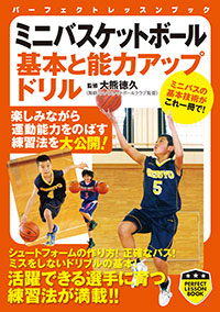 「ミニバスケットボール 基本と能力アップドリル」書影