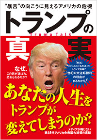 「トランプの真実」書影