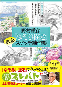 「野村重存「なぞり描き」水彩スケッチ練習帳」書影