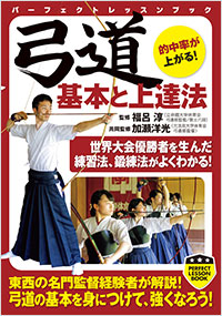 「弓道 基本と上達法」書影