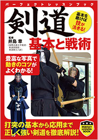 「剣道　基本と戦術」書影