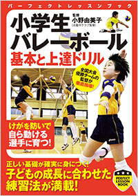 「小学生バレーボール　基本と上達ドリル」書影