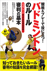 「観戦＆プレーで役に立つ！　バドミントンのルール　審判の基本」書影