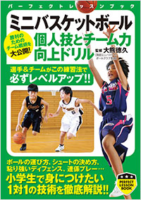 「ミニバスケットボール　個人技とチーム力向上ドリル」書影