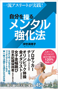 「一流アスリートが実践！　自分を操るメンタル強化法」書影