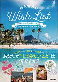 「ハワイでしたい101のこと」書影