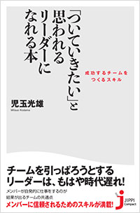 「「ついていきたい」と思われるリーダーになれる本」書影