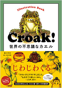 「Croak！ 世界の不思議なカエル」書影