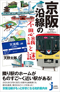 「京阪沿線の不思議と謎」書影