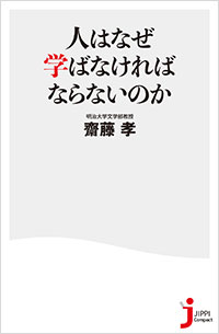 「人はなぜ学ばなければならないのか」書影