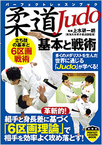 「柔道　基本と戦術」書影