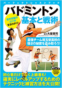 「バドミントン　基本と戦術」書影