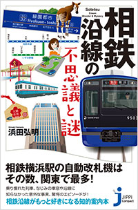 「相鉄沿線の不思議と謎」書影