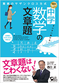 「すいすい解ける！　中学数学の文章題　驚異のサザンクロス方式」書影