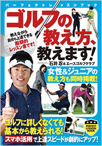 「ゴルフの教え方、教えます！」書影