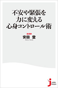 「不安や緊張を力に変える心身コントロール術」書影