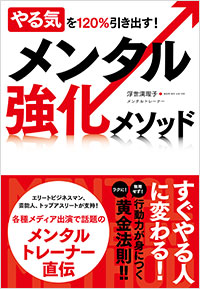 「やる気を120％引き出す！　メンタル強化メソッド」書影