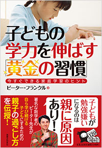 「子どもの学力を伸ばす「黄金の習慣」」書影