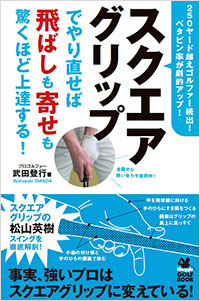 「スクエアグリップでやり直せば飛ばしも寄せも驚くほど上達する！」書影