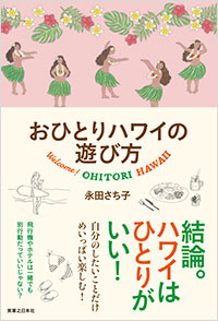 「おひとりハワイの遊び方」書影