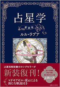 「占星学 新装版」書影
