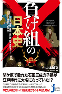 「負け組の日本史」書影