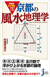 「平安京は正三角形でできていた! 京都の風水地理学」書影