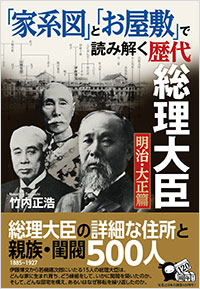 「「家系図」と「お屋敷」で読み解く歴代総理大臣　明治・大正篇」書影