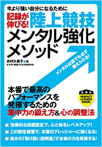 「記録が伸びる！　陸上競技　メンタル強化メソッド」書影