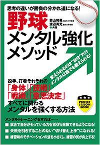 「野球メンタル強化メソッド」書影