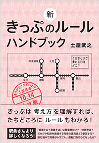 「新きっぷのルール　ハンドブック」書影