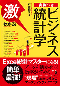 「激わかる！　実例つき　ビジネス統計学」書影