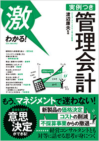 「激わかる！　実例つき　管理会計」書影