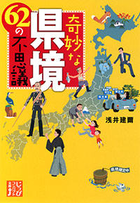 「奇妙な県境　62の不思議」書影