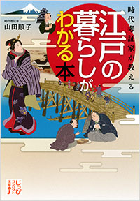 「時代考証家が教える 江戸の暮らしがわかる本」書影