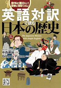 「英語対訳で読む日本の歴史」書影