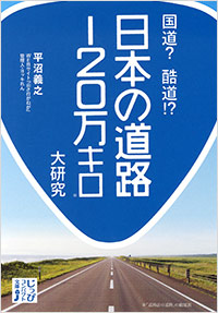 「国道？ 酷道!?　日本の道路120万キロ大研究」書影