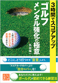 「3時間でスコアアップ ゴルフ メンタル強化の極意」書影