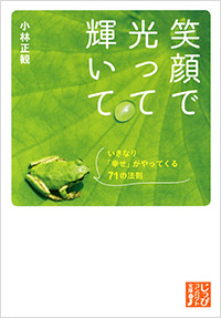 「笑顔で光って輝いて」書影