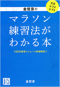 「金哲彦のマラソン練習法がわかる本」書影