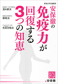 「安保徹の免疫力が回復する３つの知恵」書影