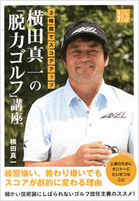「3時間でスコアアップ 横田真一の「脱力ゴルフ」講座」書影