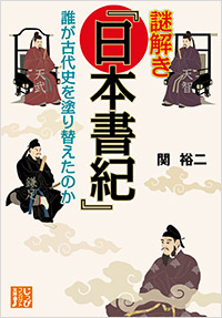 「謎解き「日本書紀」　誰が古代史を塗り替えたのか」書影