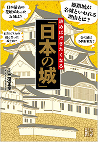 「読めば行きたくなる「日本の城」」書影